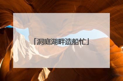 洞庭湖畔造船忙