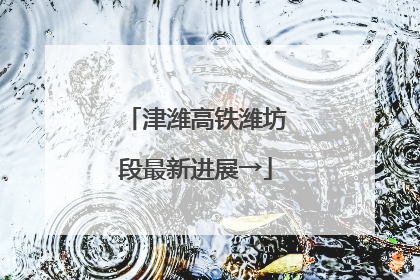 津潍高铁潍坊段最新进展→