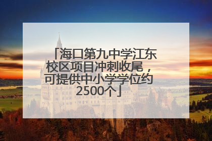 海口第九中学江东校区项目冲刺收尾，可提供中小学学位约2500个