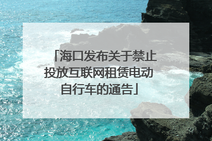 海口发布关于禁止投放互联网租赁电动自行车的通告