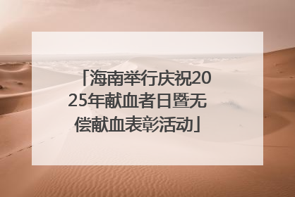 海南举行庆祝2025年献血者日暨无偿献血表彰活动