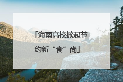 海南高校掀起节约新“食”尚