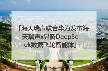 海天瑞声联合华为发布海天瑞声x昇腾DeepSeek数据飞轮智能体