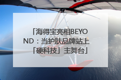 海得宝亮相BEYOND：当护肤品牌站上「硬科技」主舞台