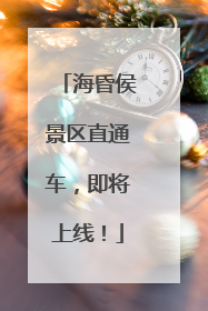 海昏侯景区直通车，即将上线！