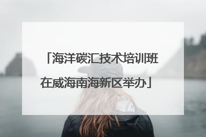 海洋碳汇技术培训班在威海南海新区举办