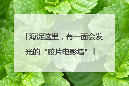 海淀这里，有一面会发光的“胶片电影墙”