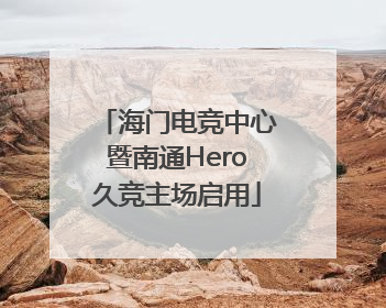 海门电竞中心暨南通Hero久竞主场启用