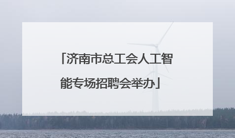 济南市总工会人工智能专场招聘会举办