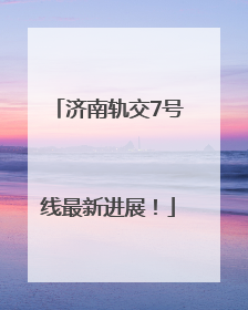 济南轨交7号线最新进展！