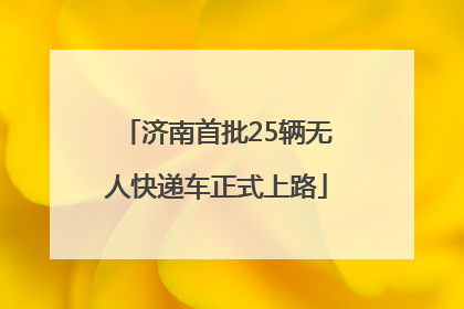 济南首批25辆无人快递车正式上路