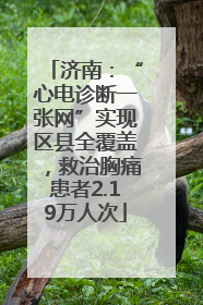 济南：“心电诊断一张网”实现区县全覆盖，救治胸痛患者2.19万人次