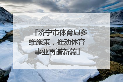 济宁市体育局多维施策，推动体育事业再谱新篇