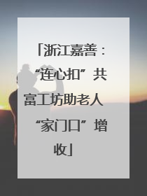 浙江嘉善：“连心扣”共富工坊助老人“家门口”增收