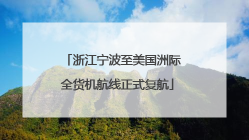 浙江宁波至美国洲际全货机航线正式复航