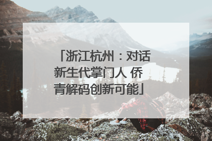 浙江杭州：对话新生代掌门人 侨青解码创新可能