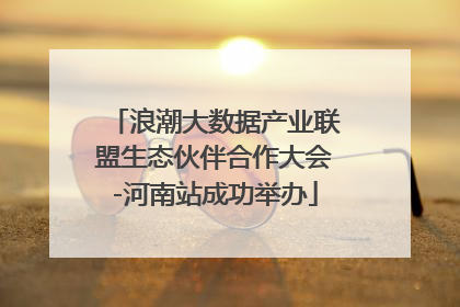 浪潮大数据产业联盟生态伙伴合作大会-河南站成功举办