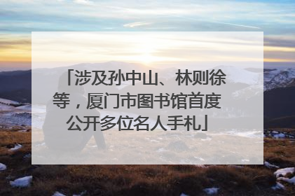 涉及孙中山、林则徐等，厦门市图书馆首度公开多位名人手札