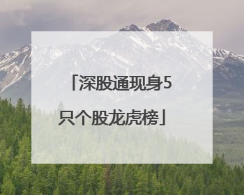 深股通现身5只个股龙虎榜
