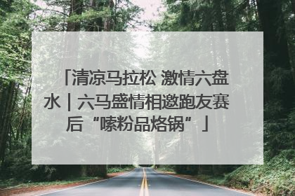 清凉马拉松 激情六盘水｜六马盛情相邀跑友赛后“嗦粉品烙锅”