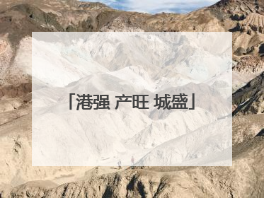 港强 产旺 城盛