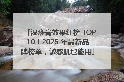 湿疹膏效果红榜 TOP10！2025 年最新品牌榜单，敏感肌也能用
