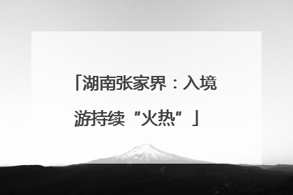 湖南张家界：入境游持续“火热”