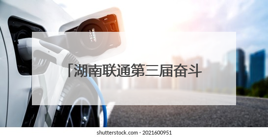 湖南联通第三届奋斗嘉年华在株洲举行