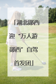 湖北郧西迎“万人游郧西”自驾首发团