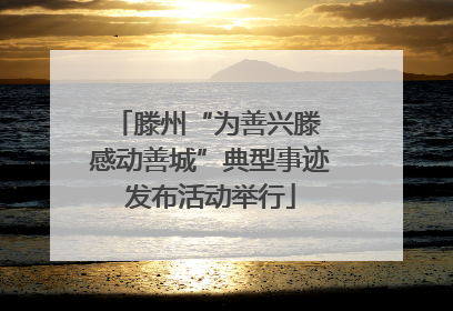 滕州“为善兴滕 感动善城”典型事迹发布活动举行