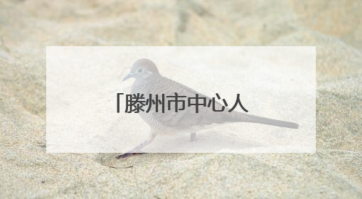 滕州市中心人民医院综合科举办个案护理与读书报告汇报会