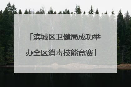 滨城区卫健局成功举办全区消毒技能竞赛