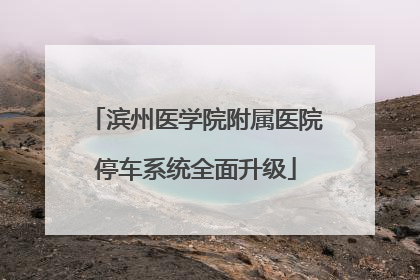 滨州医学院附属医院停车系统全面升级
