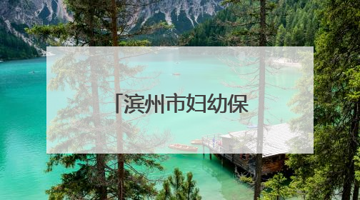 滨州市妇幼保健院（滨州市儿童医院）康复医学科开诊！