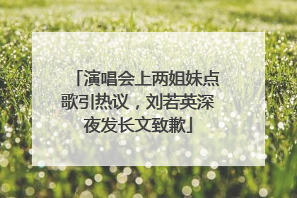 演唱会上两姐妹点歌引热议，刘若英深夜发长文致歉