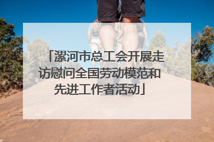 漯河市总工会开展走访慰问全国劳动模范和先进工作者活动