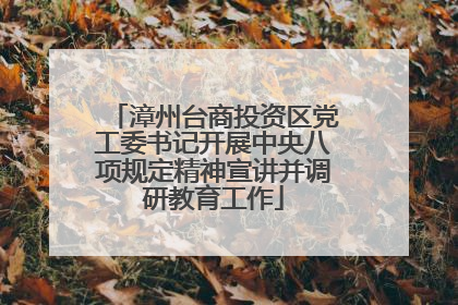 漳州台商投资区党工委书记开展中央八项规定精神宣讲并调研教育工作