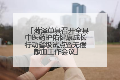菏泽单县召开全县中医药护佑健康成长行动省级试点暨无偿献血工作会议