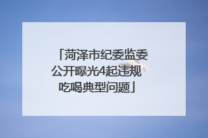 菏泽市纪委监委公开曝光4起违规吃喝典型问题