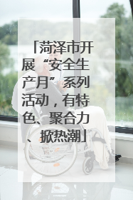 菏泽市开展“安全生产月”系列活动，有特色、聚合力、掀热潮