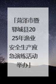 菏泽市暨郓城县2025年渔业安全生产应急演练活动举办