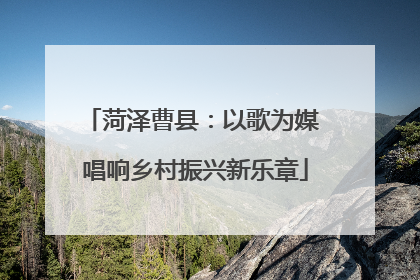 菏泽曹县：以歌为媒 唱响乡村振兴新乐章