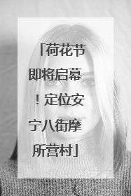 荷花节即将启幕！定位安宁八街摩所营村