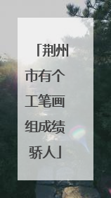 荆州市有个工笔画组成绩骄人