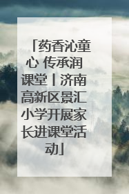 药香沁童心 传承润课堂丨济南高新区景汇小学开展家长进课堂活动