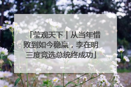 莹观天下｜从当年惜败到如今稳赢，李在明三度竞选总统终成功