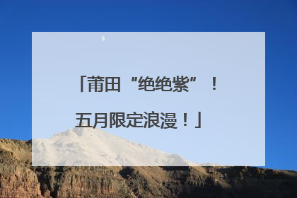 莆田“绝绝紫”！五月限定浪漫！