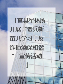 莒县军休所开展“老兵新苗共学习，反诈拒酒保和谐” 宣传活动