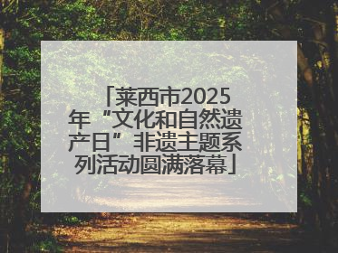 莱西市2025年“文化和自然遗产日”非遗主题系列活动圆满落幕