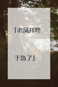 老凤祥终于急了